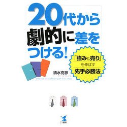 20代から劇的に差をつける!―「強み&売り」を伸ばす先手必勝法 [単行本]