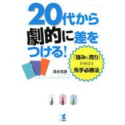 20代から劇的に差をつける!―「強み&売り」を伸ばす先手必勝法 [単行本]