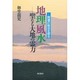 地理風水―聖なる大地の霊力(ちから) 新装版 [単行本]