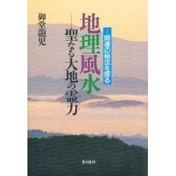 地理風水―聖なる大地の霊力(ちから) 新装版 [単行本]