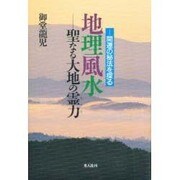 地理風水―聖なる大地の霊力(ちから) 新装版 [単行本]