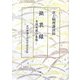 微衷録―皇国再建の基盤 井上順理講演録 [単行本]