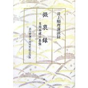 微衷録―皇国再建の基盤 井上順理講演録 [単行本]