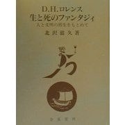 D.H.ロレンス生と死のファンタジィ―人と文明の再生をもとめて [単行本]