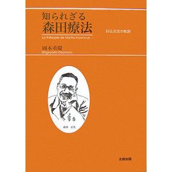 知られざる森田療法―日仏交流の軌跡 [単行本]