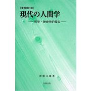 現代の人間学―哲学・社会学的探究 増補改訂版 [単行本]