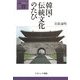 韓国・伝統文化のたび(叢書・地球発見) [全集叢書]