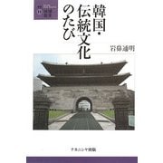 韓国・伝統文化のたび(叢書・地球発見) [全集叢書]