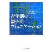 青年期の親子間コミュニケーション