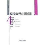 環境倫理の新展開(シリーズ「人間論の21世紀的課題」〈4〉) [全集叢書]