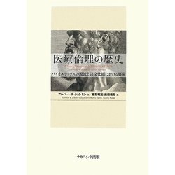 医療倫理の歴史―バイオエシックスの源流と諸文化圏における展開 [単行本]