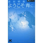 ようこそ青〈ブルー〉(ジュディーコミックス) [コミック]