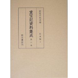 重宝記資料集成〈第6巻〉往来物1 [全集叢書]