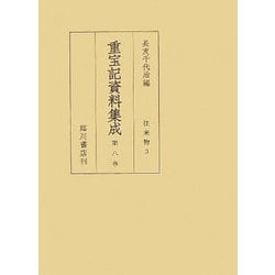 重宝記資料集成〈第8巻〉往来物3 [全集叢書]