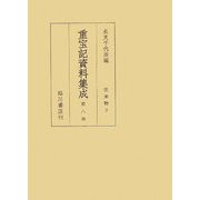 重宝記資料集成〈第8巻〉往来物3 [全集叢書]