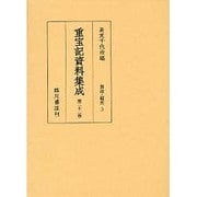 重宝記資料集成 第22巻 [全集叢書]