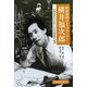 戦後漫画のトップランナー 横井福次郎―手塚治虫もひれ伏した天才漫画家の軌跡(ビジュアル文化シリーズ) [単行本]
