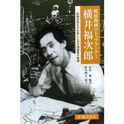 戦後漫画のトップランナー 横井福次郎―手塚治虫もひれ伏した天才漫画家の軌跡(ビジュアル文化シリーズ) [単行本]