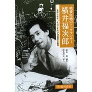戦後漫画のトップランナー 横井福次郎―手塚治虫もひれ伏した天才漫画家の軌跡(ビジュアル文化シリーズ) [単行本]