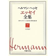 ヘルマン・ヘッセ エッセイ全集〈7〉文芸批評 [全集叢書]