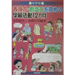 表現力・創造力を高める学級活動12カ月 中学年 [全集叢書]