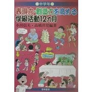 表現力・創造力を高める学級活動12カ月 中学年 [全集叢書]