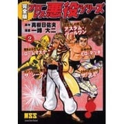 プロレス悪役シリーズ 2 完全版 [コミック]