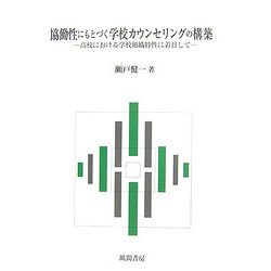 協働性にもとづく学校カウンセリングの構築―高校における学校組織特性に着目して [単行本]