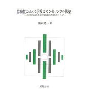 協働性にもとづく学校カウンセリングの構築―高校における学校組織特性に着目して [単行本]
