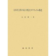 日本社会科の成立理念とカリキュラム構造 [単行本]