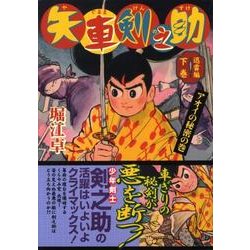 矢車剣之助 迅雷編 下巻 アオイの秘密の巻 完全版（マンガショップシリーズ 251） [コミック]