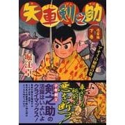 矢車剣之助 迅雷編 下巻 アオイの秘密の巻 完全版（マンガショップシリーズ 251） [コミック]
