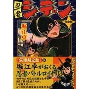 忍者シデン 完全版（マンガショップシリーズ 273） [コミック]