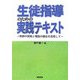 生徒指導のための実践テキスト―教師の実践と理論の融合を目指して [単行本]