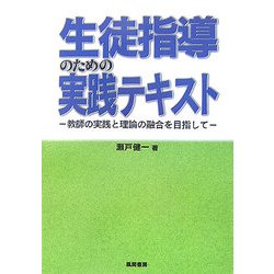 生徒指導のための実践テキスト―教師の実践と理論の融合を目指して [単行本]