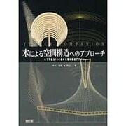 木による空間構造へのアプローチ―木で可能な15の基本架構の構造デザイン 新訂版 [単行本]