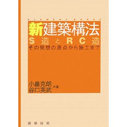 新建築構法―S造とRC造その発想の原点から施工まで [単行本]