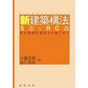 新建築構法―S造とRC造その発想の原点から施工まで [単行本]