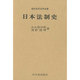 日本法制史（法律学全書）