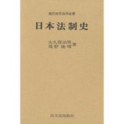 日本法制史（法律学全書）