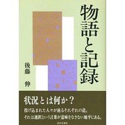 物語と記録 [単行本]