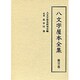 八文字屋本全集 第21巻 [全集叢書]
