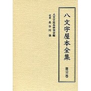 八文字屋本全集 第21巻 [全集叢書]