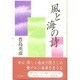 風と海の詩 [単行本]