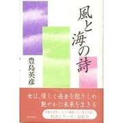 風と海の詩 [単行本]