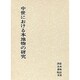 中世における本地物の研究 [単行本]