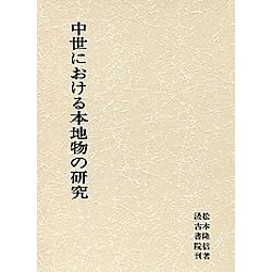 中世における本地物の研究 [単行本]