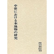 中世における本地物の研究 [単行本]