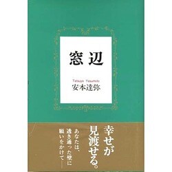 窓辺 [単行本]