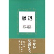 窓辺 [単行本]